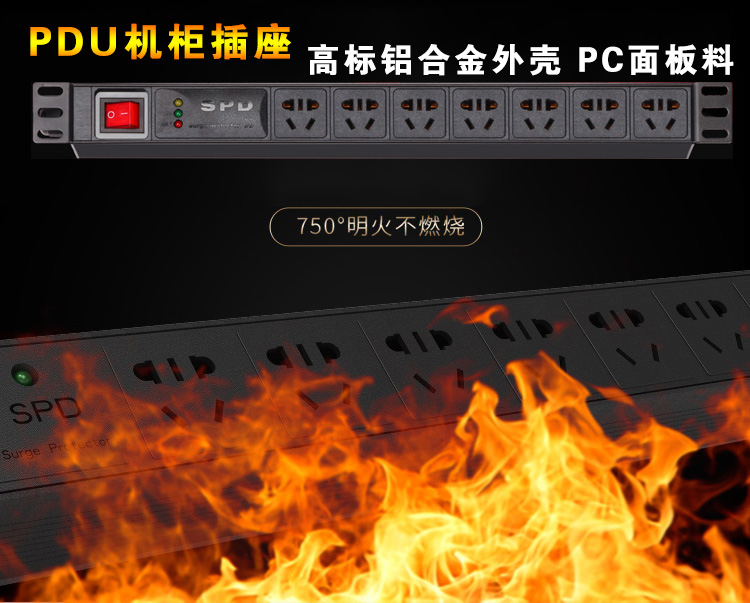 通过针焰测试750度明火不燃烧的PDU机柜插座